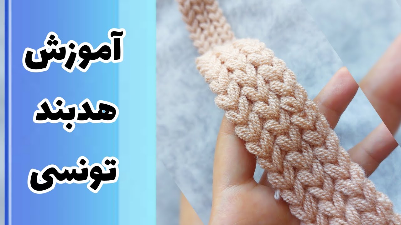 آموزش بافت هدبند قلاببافی