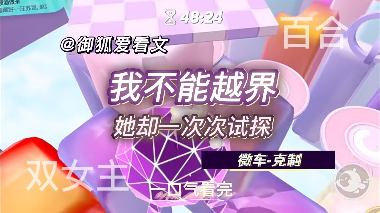 道德感最强的姐姐，被妹妹步步逼近 百合双女主GL小说