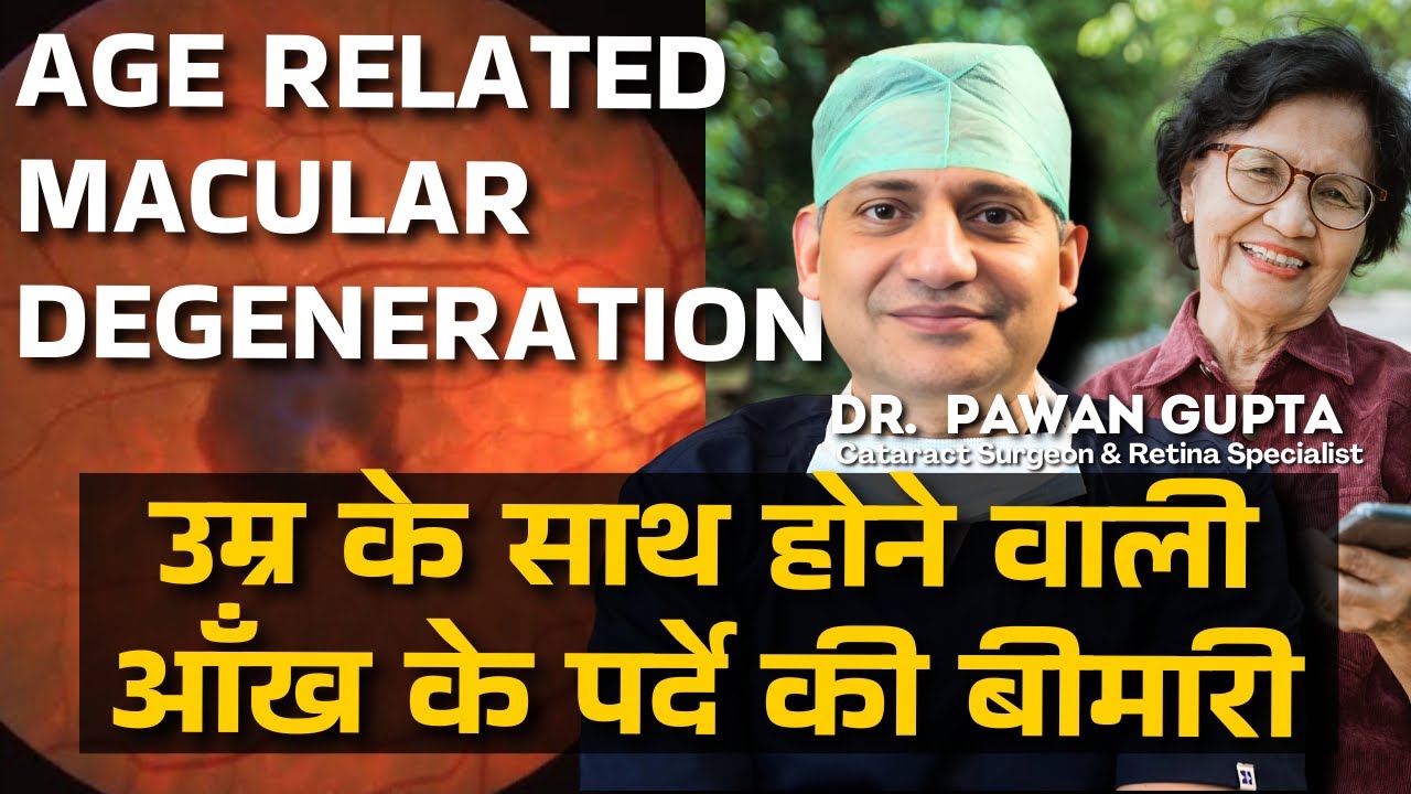 Age related Macular Degeneration- Symptoms, Causes and Treatments| Dr. Pawan Gupta