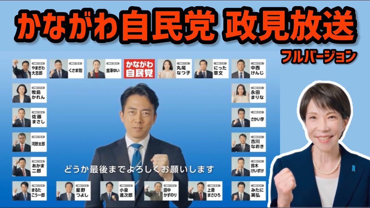 かながわ自民党 政見放送【衆院選2026】