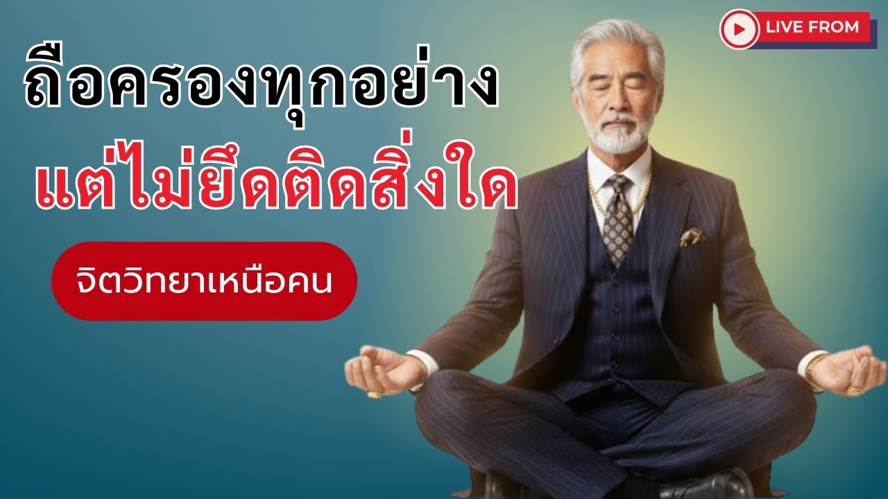 ถือครองทุกอย่าง แต่ไม่ยึดติดสิ่งใด (จิตวิทยาเหนือคน)
