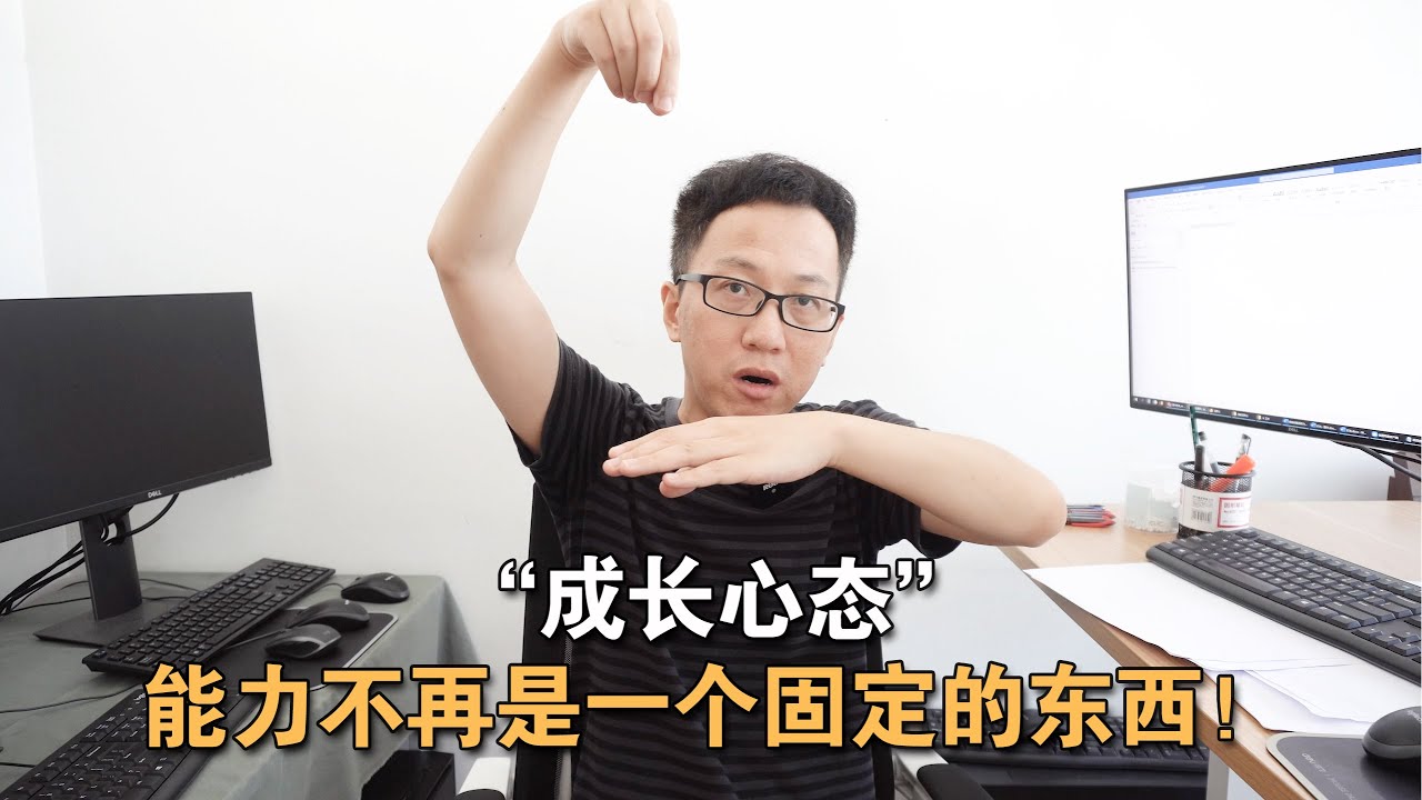 第014期  成长心态，能力不再是一个固定的东西！丨Growth mentality. Ability is no longer a fixed thing！