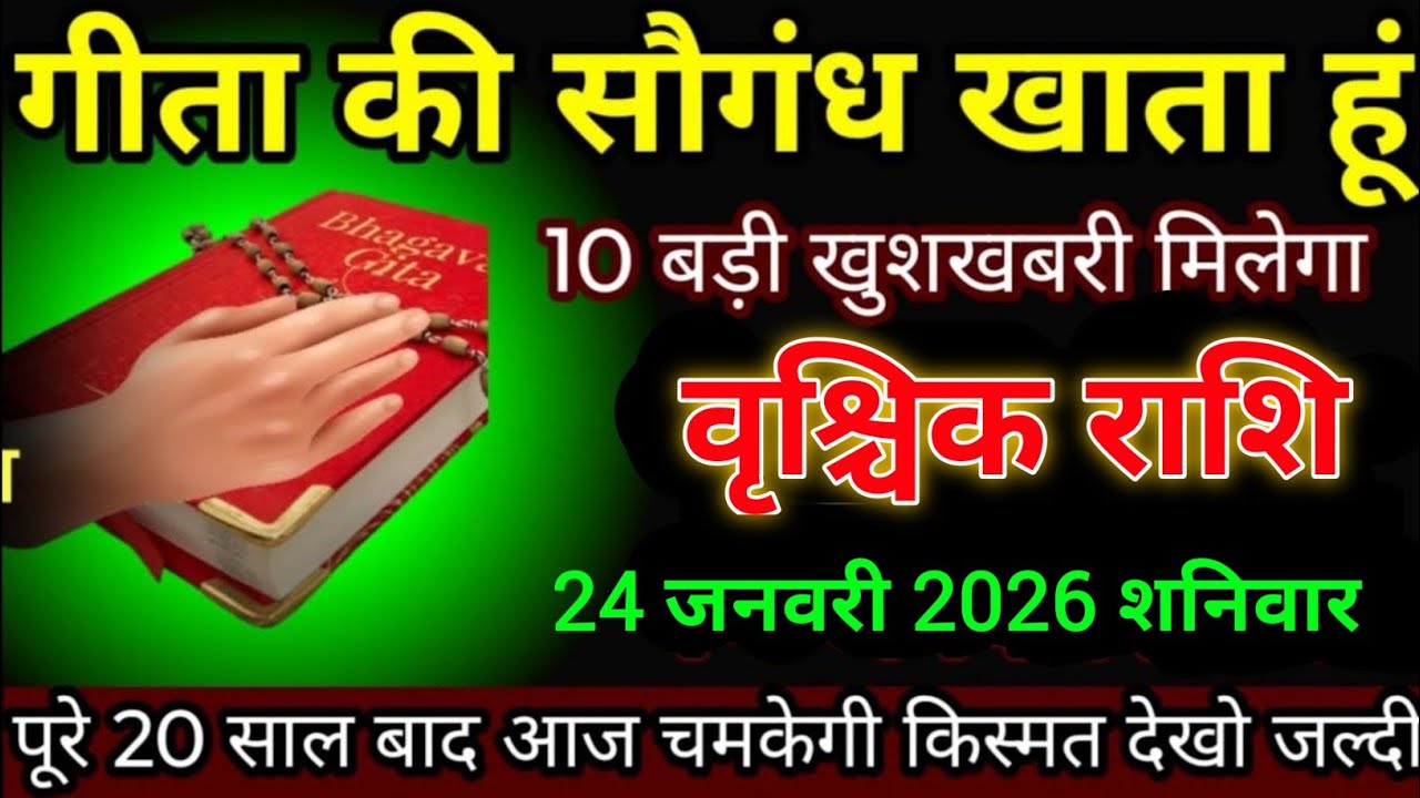 वृश्चिक राशि वालों 20 जनवरी गीता की सौगंध खाता हूं 10 बड़ी खुशखबरी मिलेगी। Vrishchik Rashi 