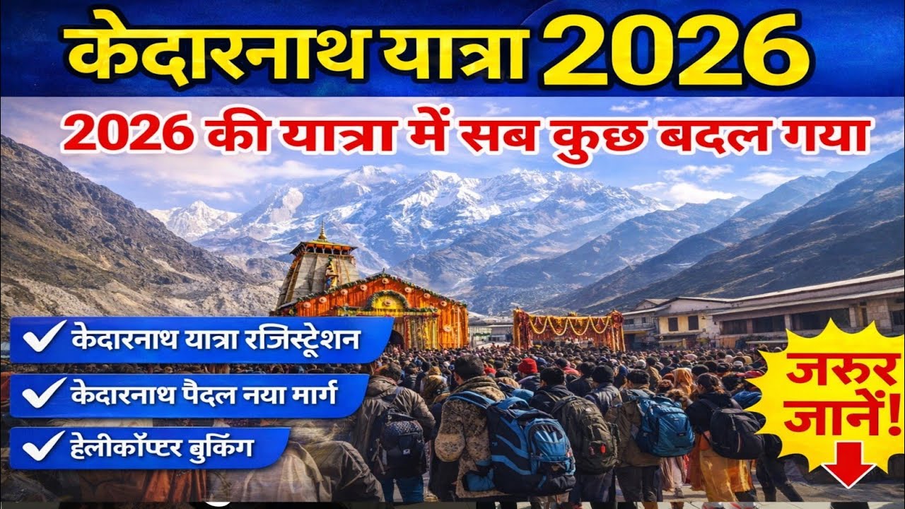 Kedarnath Yatra 2026|इस बार केदारनाथ यात्रा में सब कुछ बदल गया|जाने से पहले हो जाओ सावधान