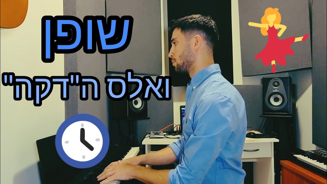 שופן - ואלס הדקה אופוס 64 מספר 1