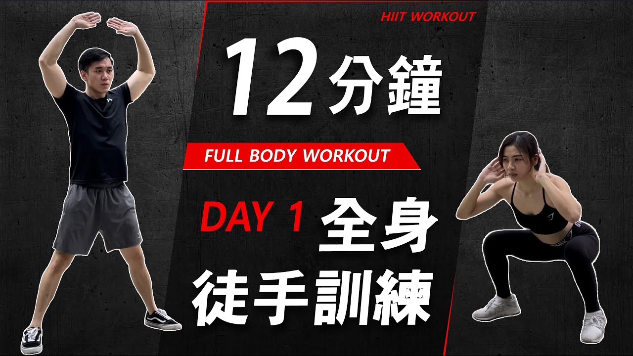 12 分鐘居家全身肌肉徒手訓練 【初級版】｜ 12 Min Full Body No Equipment workout｜ 無需器材居家運動【健身運動】