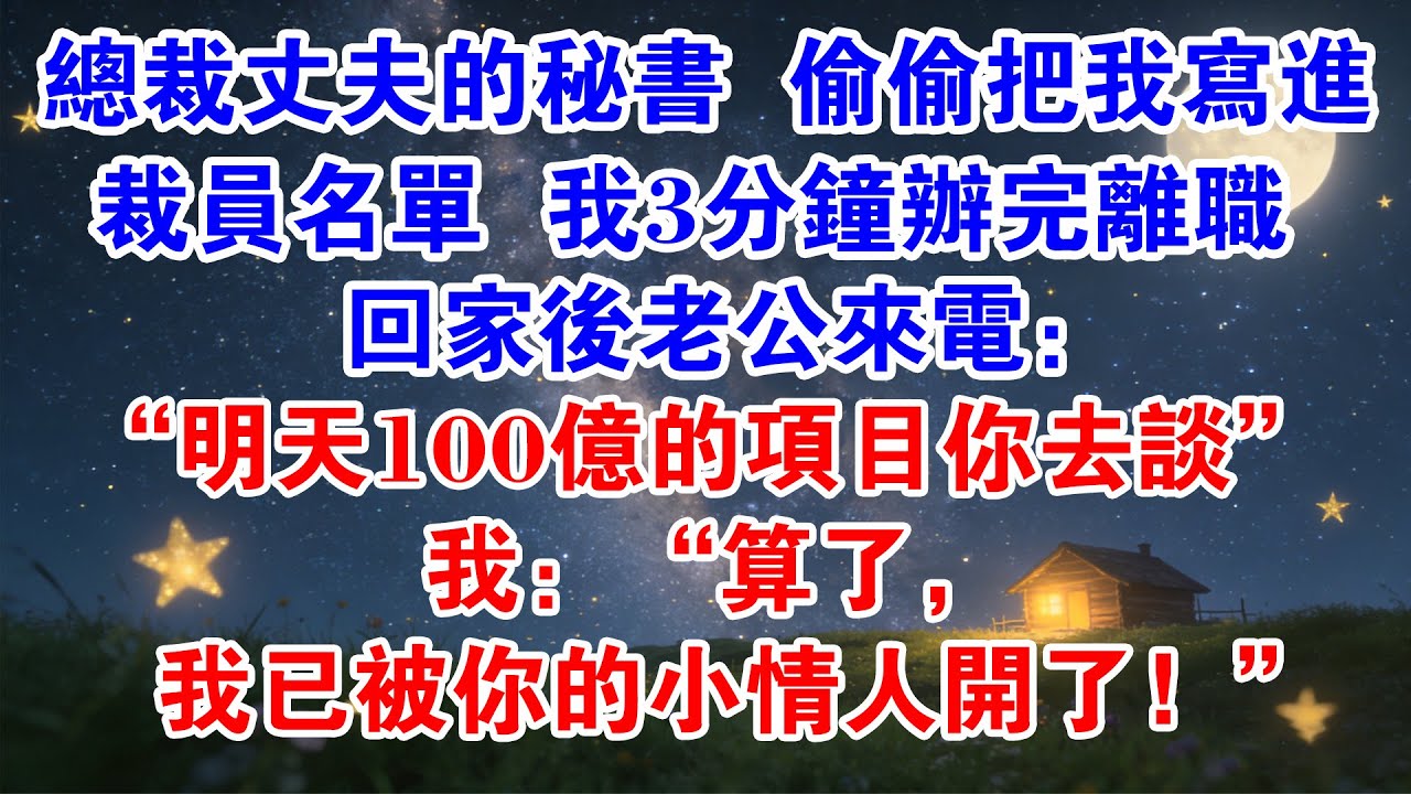 總裁丈夫的秘書偷偷把我寫進裁員名單，我3分鐘辦完離職，回家後老公來電：“明天100億的專案你去談！”我：“算了，我已被你的小情人開了！”#小說推薦 #小说推荐 #爽文 #情感 #情感故事 #小三