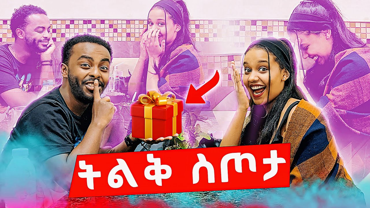 ባልጠበቀችው መንገድ ሱሱን Surprise አደረኳት ከትልቅ ስጦታ ጋር | Susu Surprised 😱