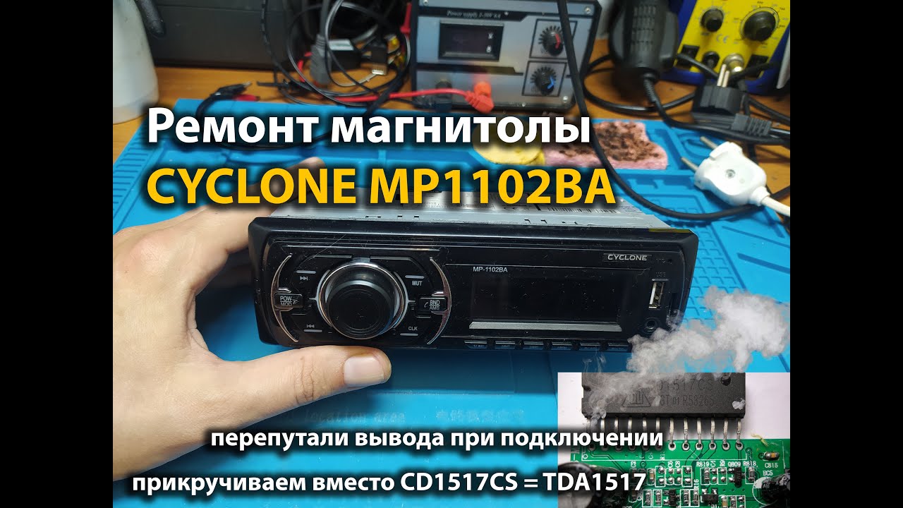 Ремонт магнитолы CYCLONE MP1102BA Перепутали вывода при подключении
