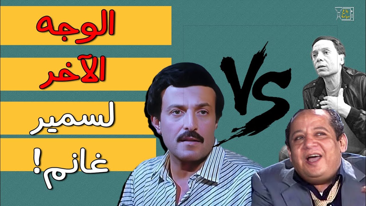 الوجه الآخر لسمير غانم .. أدب صاحب عمره ومخرج شهير قاله: أنت ملكش في الطور ولا الطحين