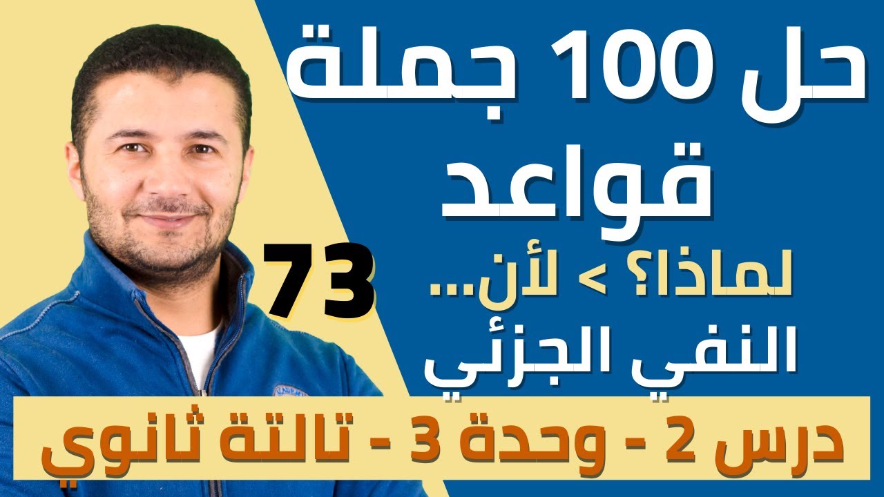 حل 100 جملة قواعد على درس السؤال عن  السبب وأنواع النفي الجزئي -  تالتة ثانوي نظام جديد - فرنشاوي