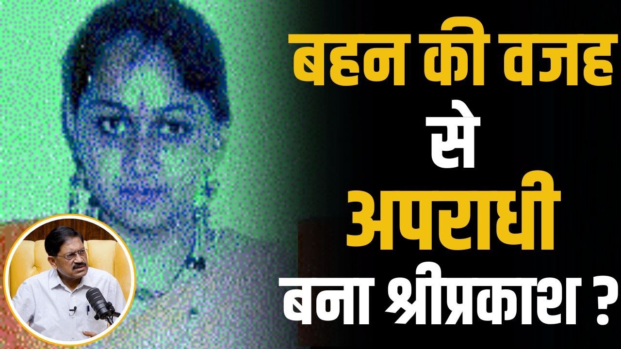 Shriprakash Shukla की बहन के साथ ऐसा क्या हुआ जो वो खूंखार अपराधी बन गया ? | Shubhankar Mishra