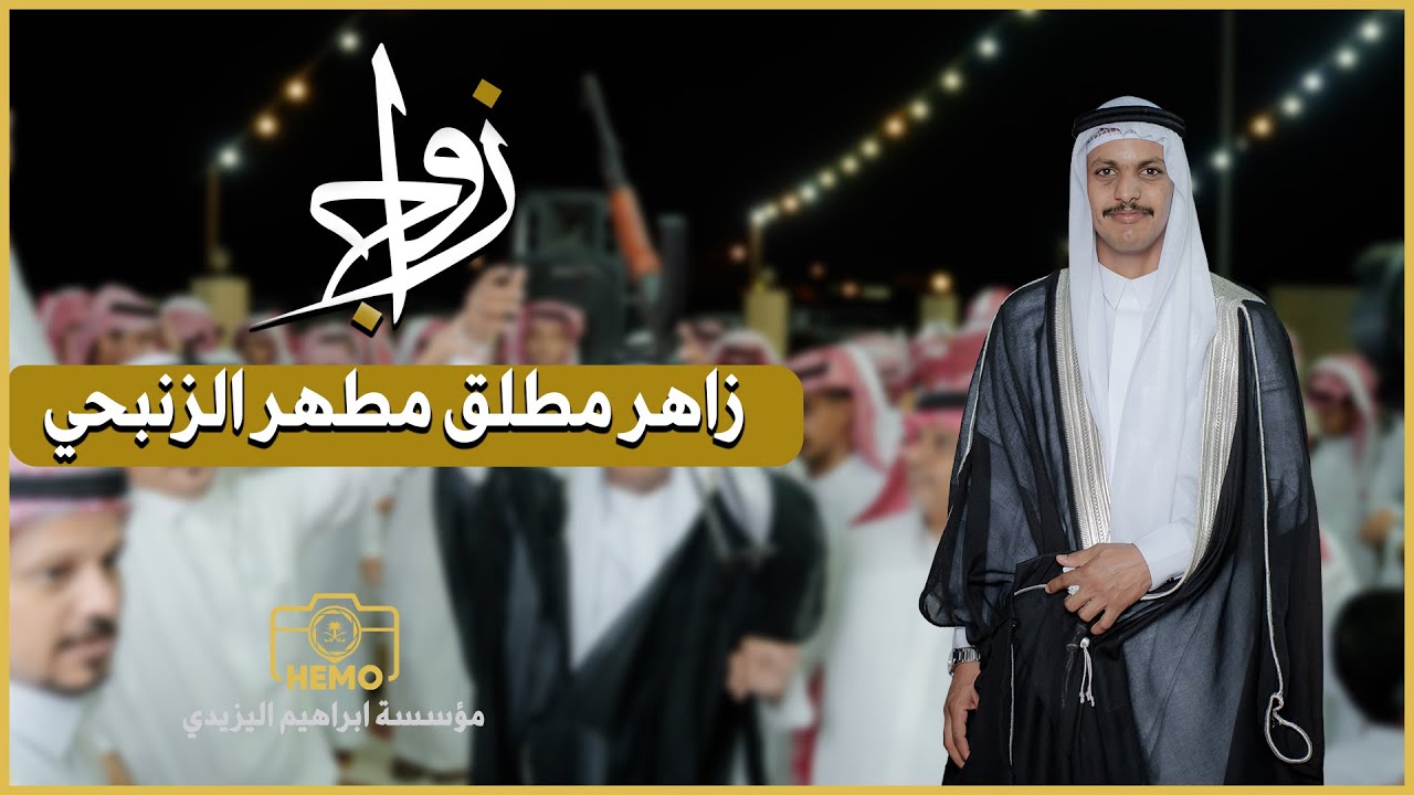 زواج |  زاهر مطلق مطهر الزنبحي