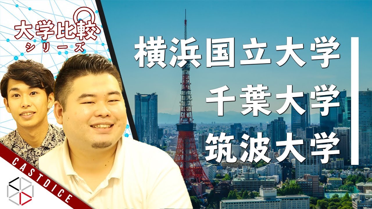 【横国・筑波・千葉】首都圏の有名国立大を徹底比較！【難易度、研究力、就職力etc】