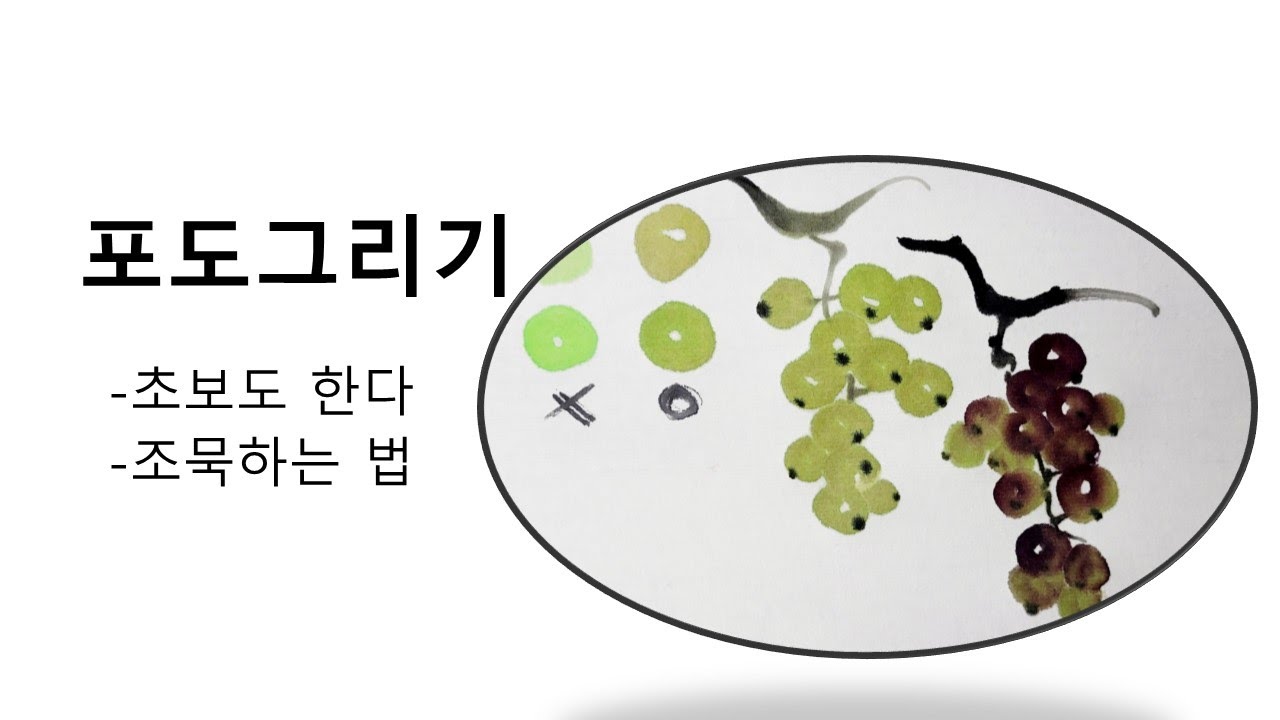 초보도한다 /포도 그리기 /조묵 /쉬운포도그리기 /순화실 /수묵화