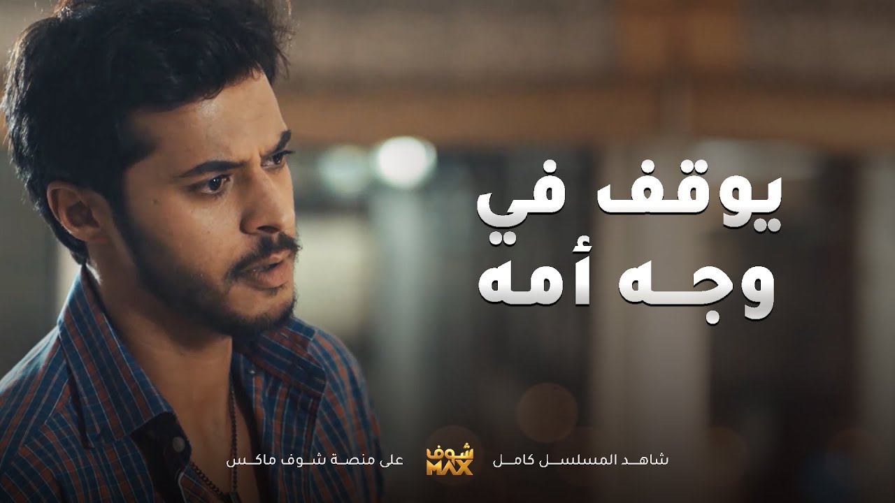 يوقف في وجه امه واخوانه عشان تزوج غصب عنهم ويبي يسكن بالبيت العود😱مقطع من مسلسل اخر المطاف