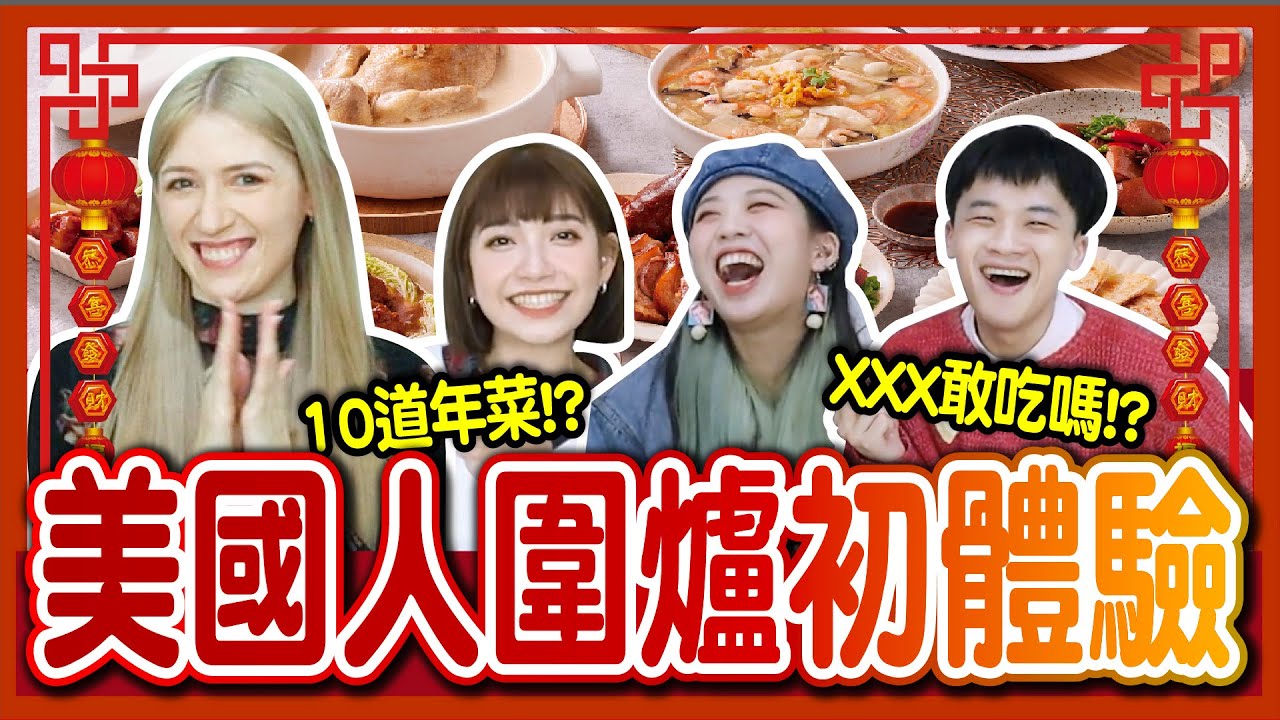 【開箱】顛覆美國人圍爐體驗！「黑松露油飯、噴汁珍珠香腸」好吃到想外帶！年菜組竟不用3000元！？ft.台畜、Tristan H. 崔璀璨│八婆BESTIES