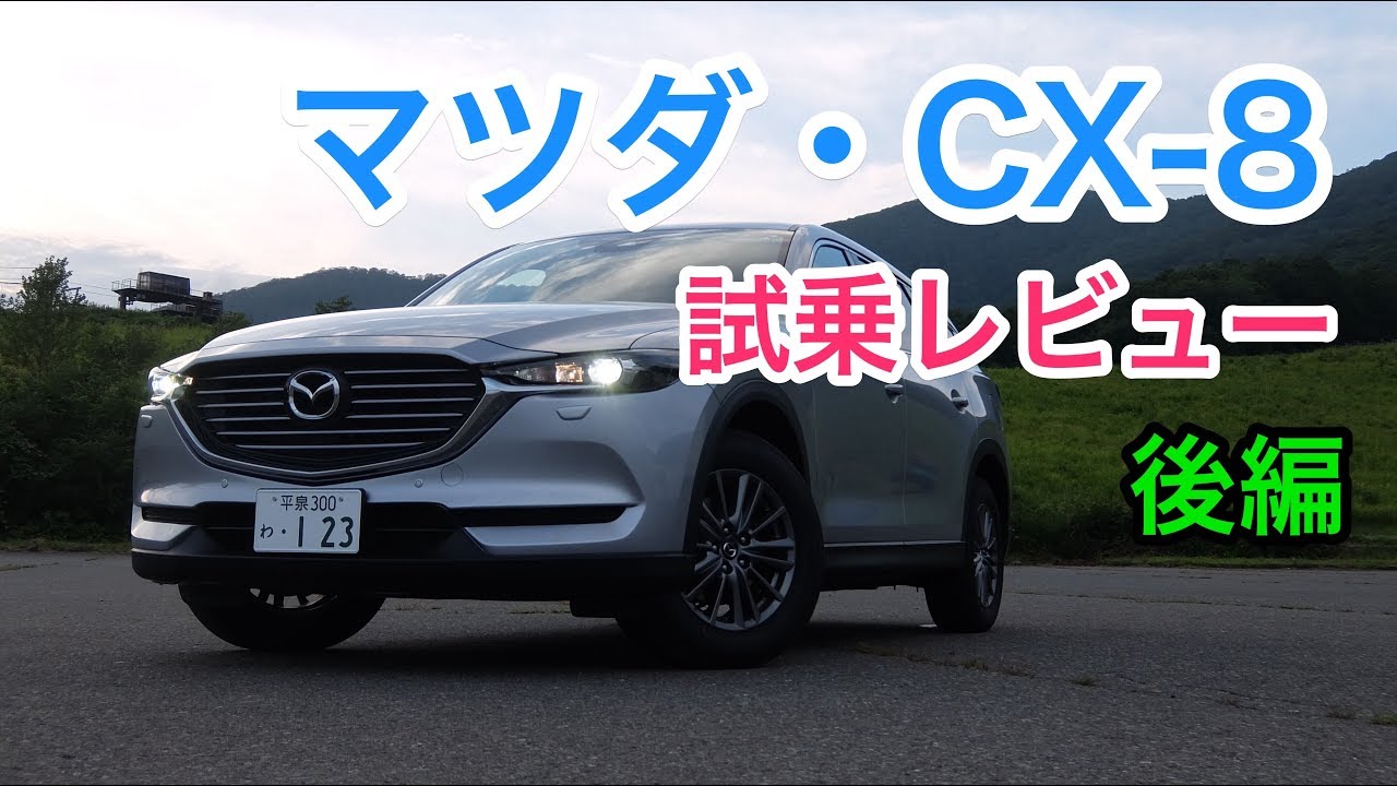 【救世主】マツダ・CX-8 試乗レビュー 後編
