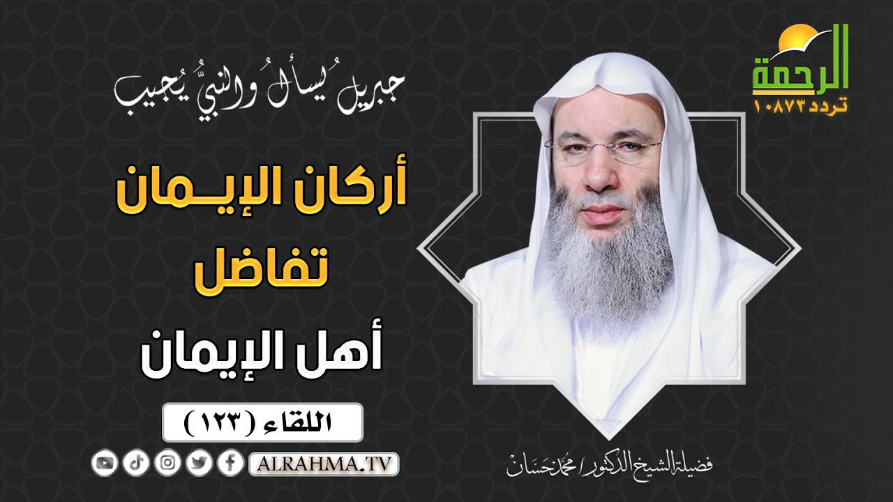 أركان الإيمان تفاضل أهل الإيمان جبريل يسأل الشيخ الدكتور محمد حسان