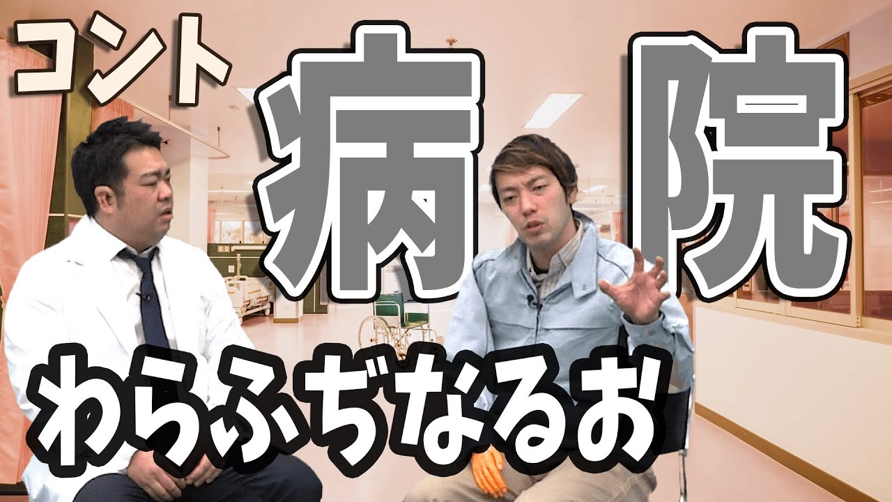 コント：病院【わらふぢなるお】
