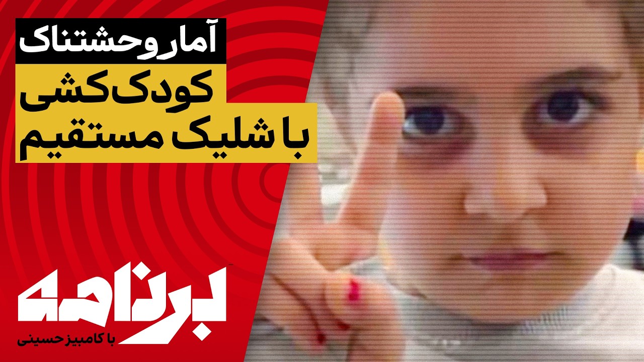 برنامه با کامبیز حسینی؛ آمار وحشتناک کودک‌کشی با شلیک مستقیم مأموران جمهوری اسلامی