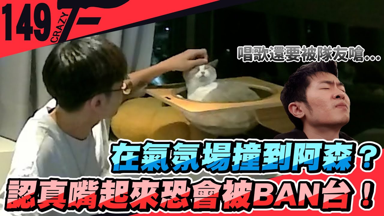 在氣氛場撞到阿森？認真嘴起來恐怕會被BAN台！｜特戰英豪【Crazyface】