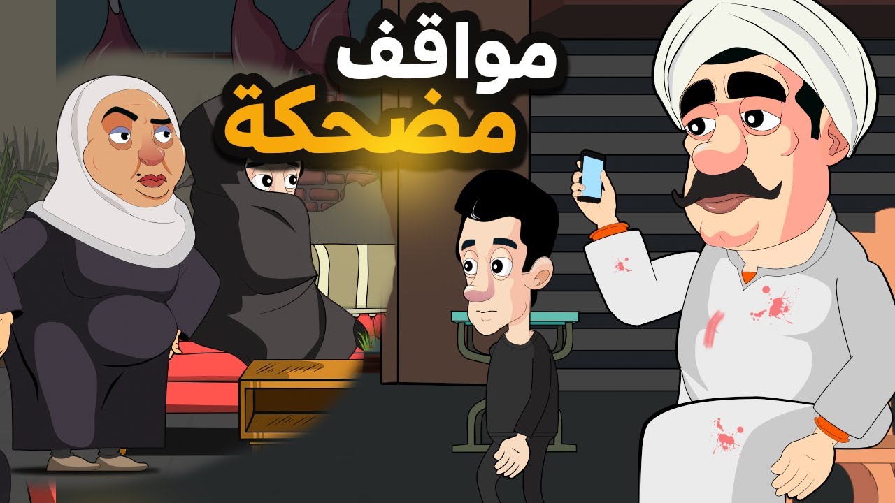 مواقف وطرائف مع المعلم عضمه - ساعه ضحك متواصل