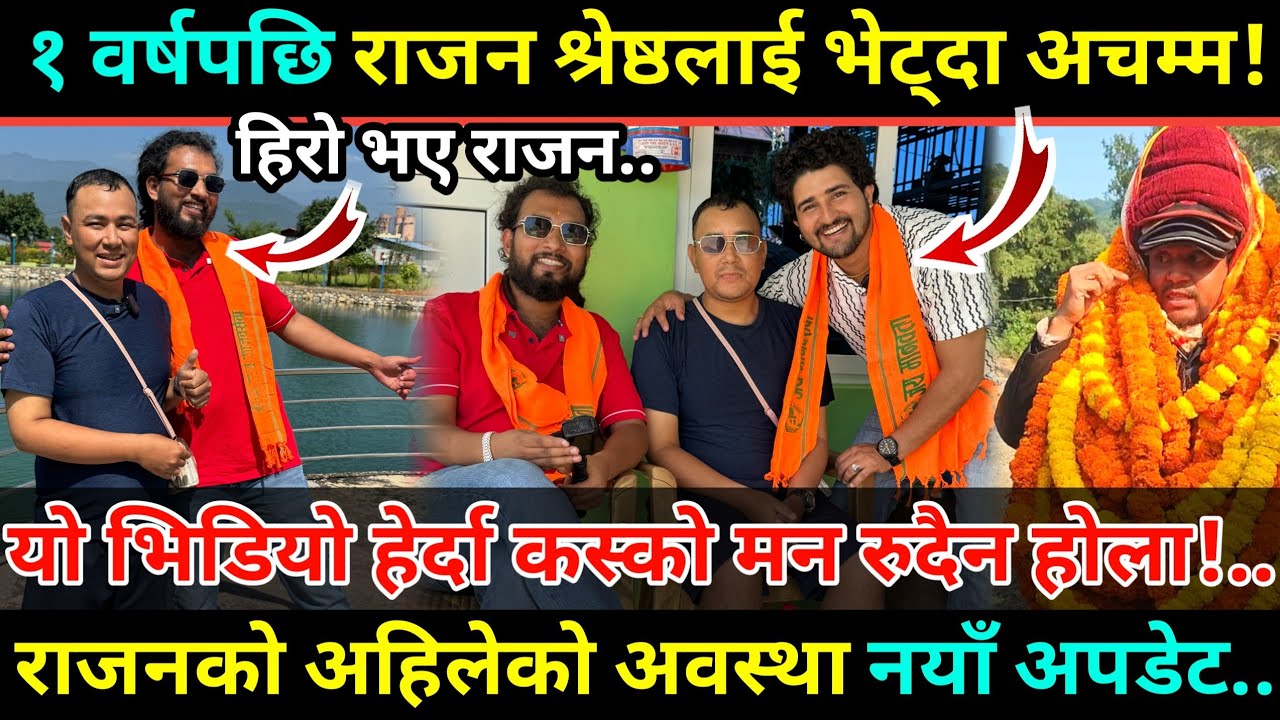 घाटमा भेटिएका राजन अहिले हिरो भएछन/सबै छक्क पार्ने भिडियो Rajan Shrestha Update सबैले खोजेको भिडियो 