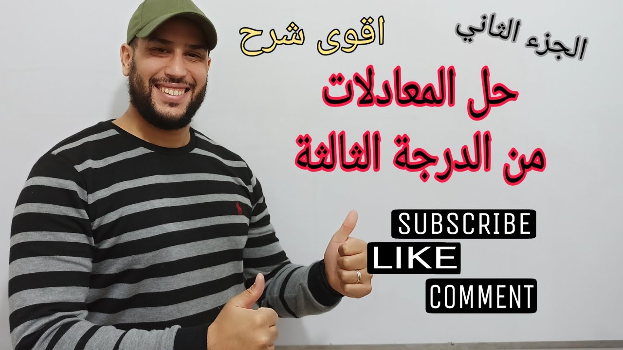حل المعادلات من الدرجة الثالثة