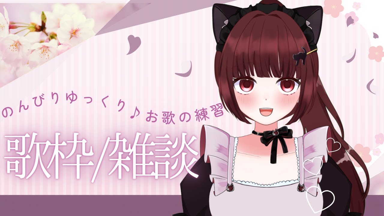 【雑談・歌枠】おやすみまえに☆ 雑談しながらのんびりゆっくりお歌の練習 温かい目で見守ってください♪ 寝落ちにどうぞ！ #歌枠 #live配信 #vtuber
