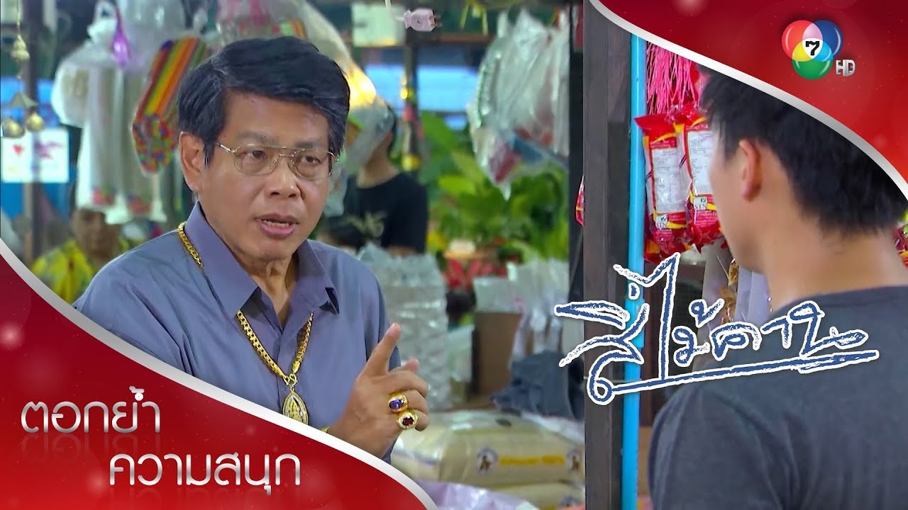 ตาใหญ่จับพิรุธ ศรุตชอบแก้ว? | ตอกย้ำความสนุก สี่ไม้คาน EP.8 | Ch7HD