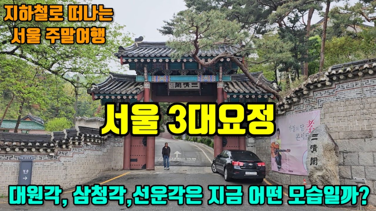 사찰과 카페로 바뀐 제3공화국 서울 3대요정(대원각,삼청각,선운각)을 찾아서