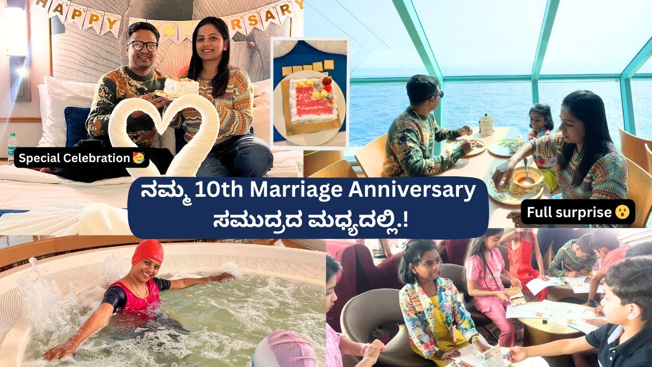 ನಮ್ಮ 10th Marriage Anniversary ಸಮುದ್ರದ ಮಧ್ಯದಲ್ಲಿ.! #kannadavlogs #anniversary #cordeliacruise