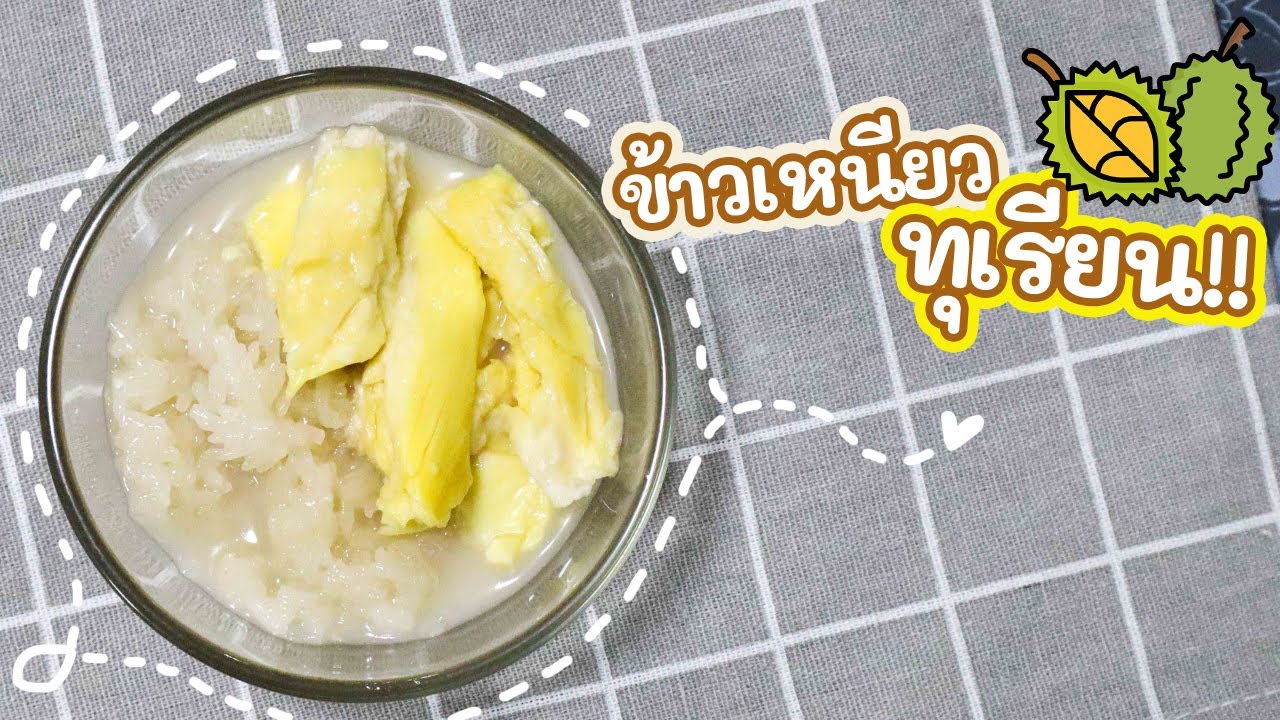 Durian and Sticky Rice Recipe | คนจันทน์สอนทำ ข้าวเหนียวทุเรียนกะทิสด สูตรนี้อร่อยมากค่ะ!!