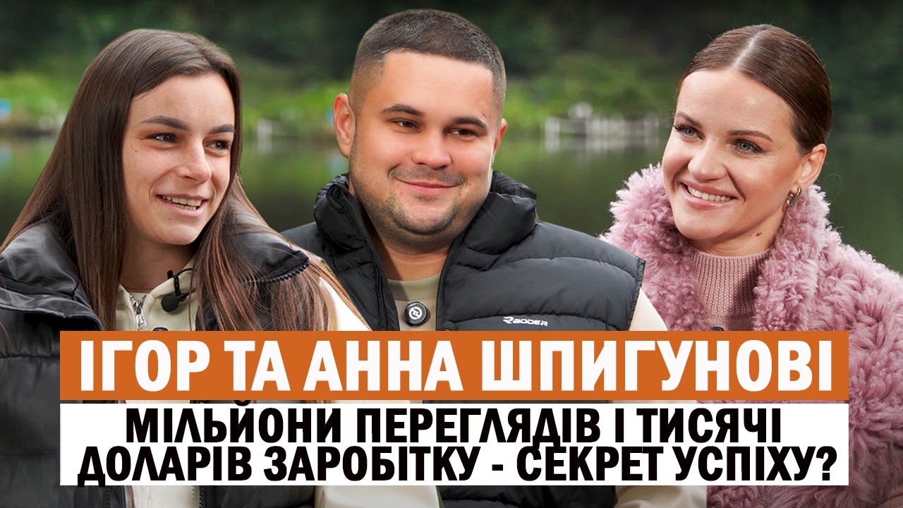 @IgorShpigunov1 мільйони переглядів і тисячі доларів заробітку - секрет успіху /АБСОЛЮТНИЙ ЕКСКЛЮЗИВ