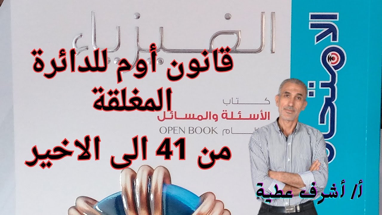 حل أسئلة قانون أوم للدائرة المغلقة كتاب الامتحان فيزياء ثالثة ثانوى 2024  من 41 الى الاخير