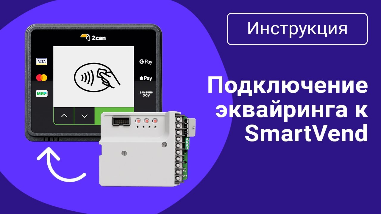 SmartVend. Как подключить эквайринг 2can к контроллеру телеметрии