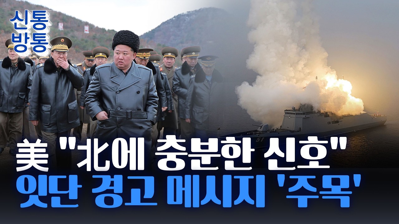 [신통방통] 北, 美 경고에도 보란듯 '해상 핵무력' 과시···김정은의 속내는?