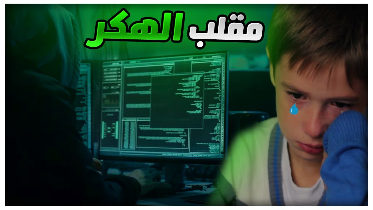 مقلب الهكر 👨‍💻 | هكرت جهاز اخوي الصغير 😂 !!