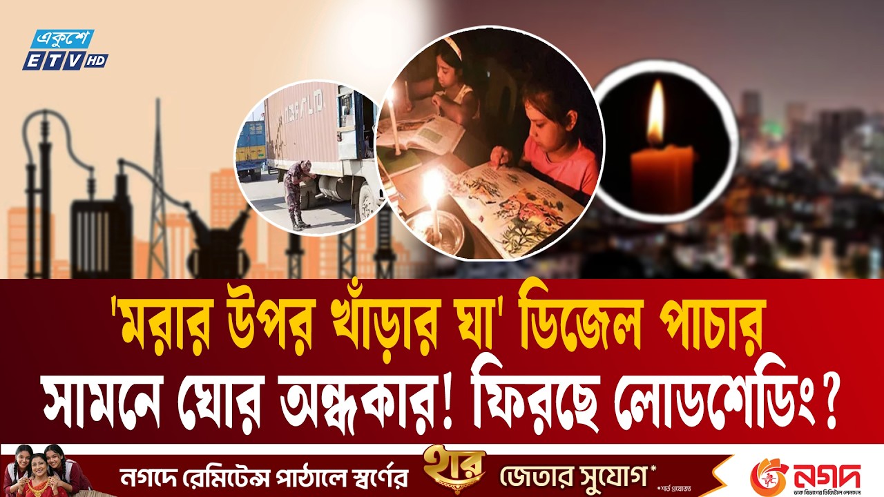 বিদ্যুৎ-জ্বা’লা’নি নিয়ে গভীর অনিশ্চয়তা, মানুষকে সতর্ক করলো সরকার | Energy Fuel crisis | war | ETV