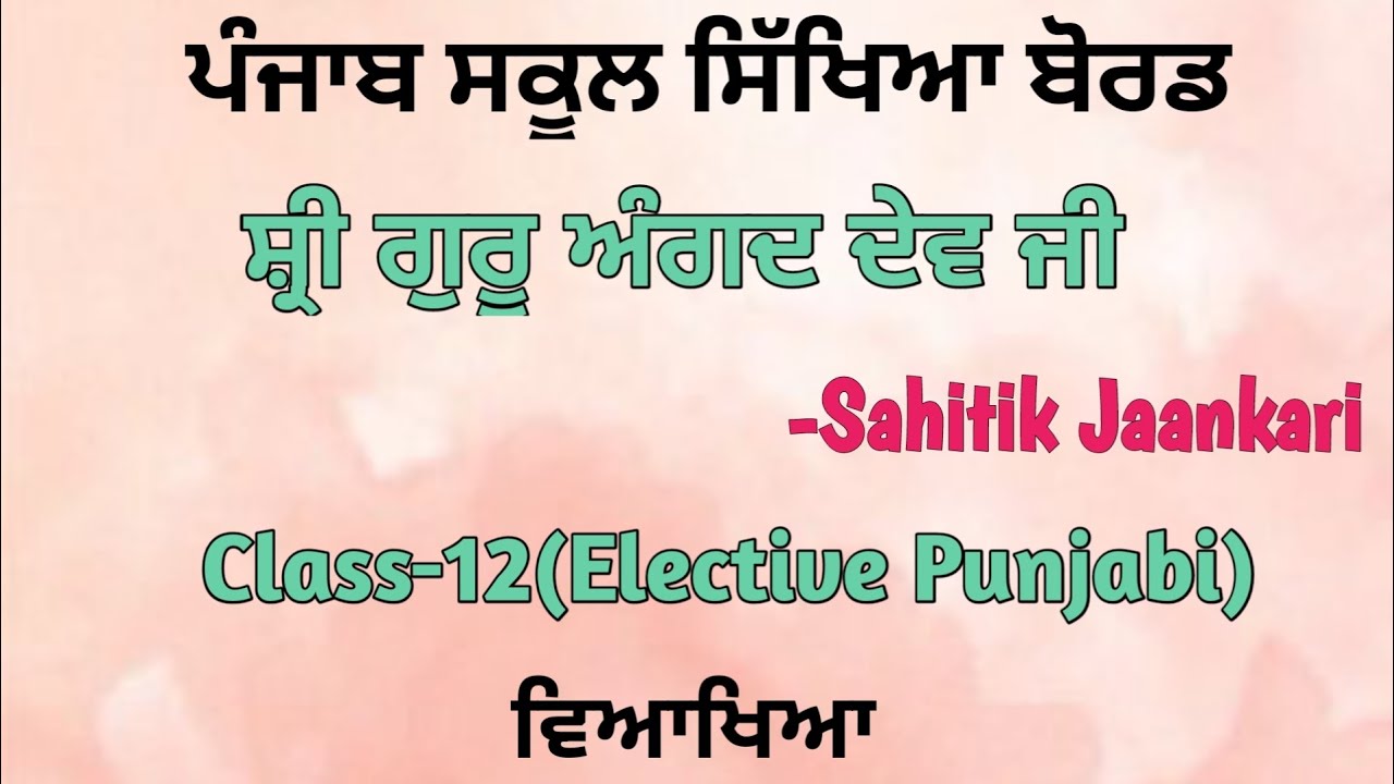 Gurmat Kaav - ਸ਼੍ਰੀ ਗੁਰੂ ਅੰਗਦ ਦੇਵ ਜੀ । Elective Punjabi Class-12