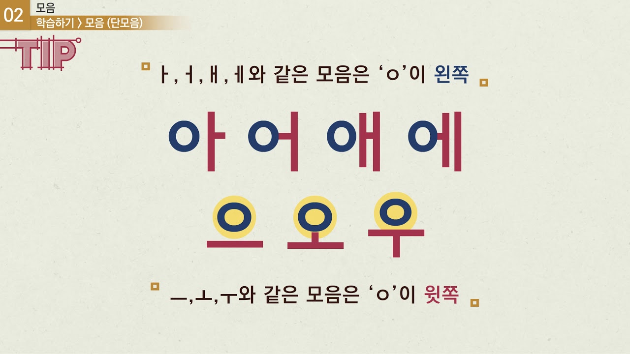 세종한국어 입문_4차시: 2강 모음 - 학습_KOR
