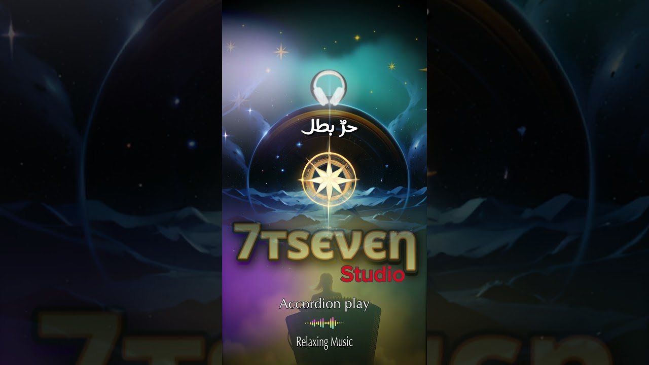 حر بطل Music