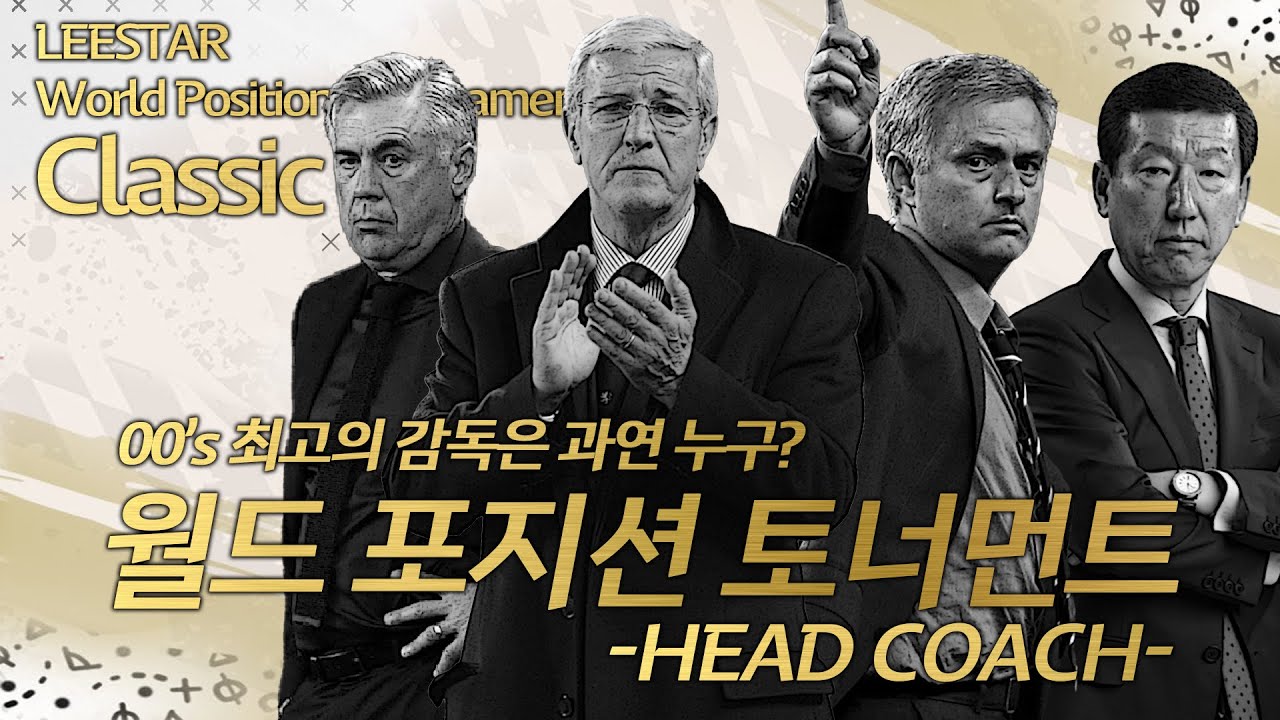 #1. [WPT 클래식] 2000년대 최고의 '감독'으로 누굴 꼽으시겠습니까?