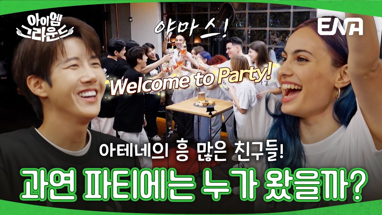 [#아이엠그라운드] 과연 그리스 첫 파티의 손님은 누가 오게될지?! | EP02 | ENA 채널 | 화요일 저녁 8시 30분