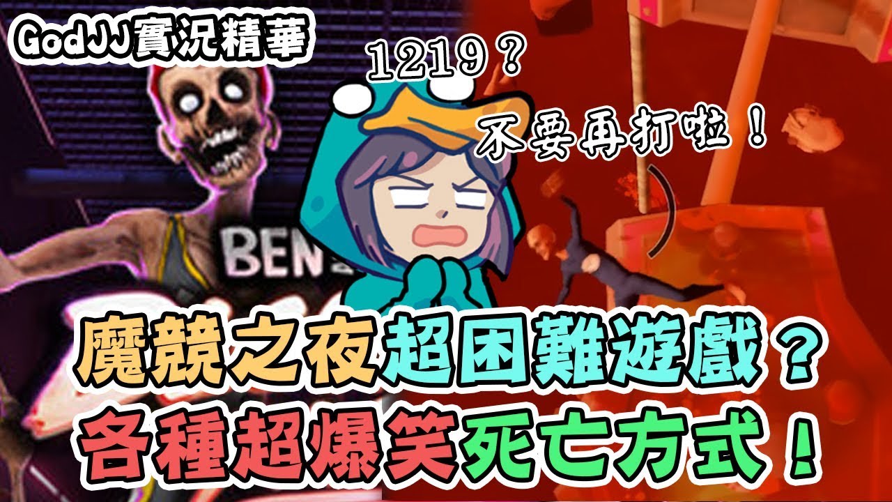 【GodJJ】魔競之夜 超困難遊戲？各種超爆笑死亡方式  Ft.小夜夜 獅子丸｜實況精華 (By 小橘)