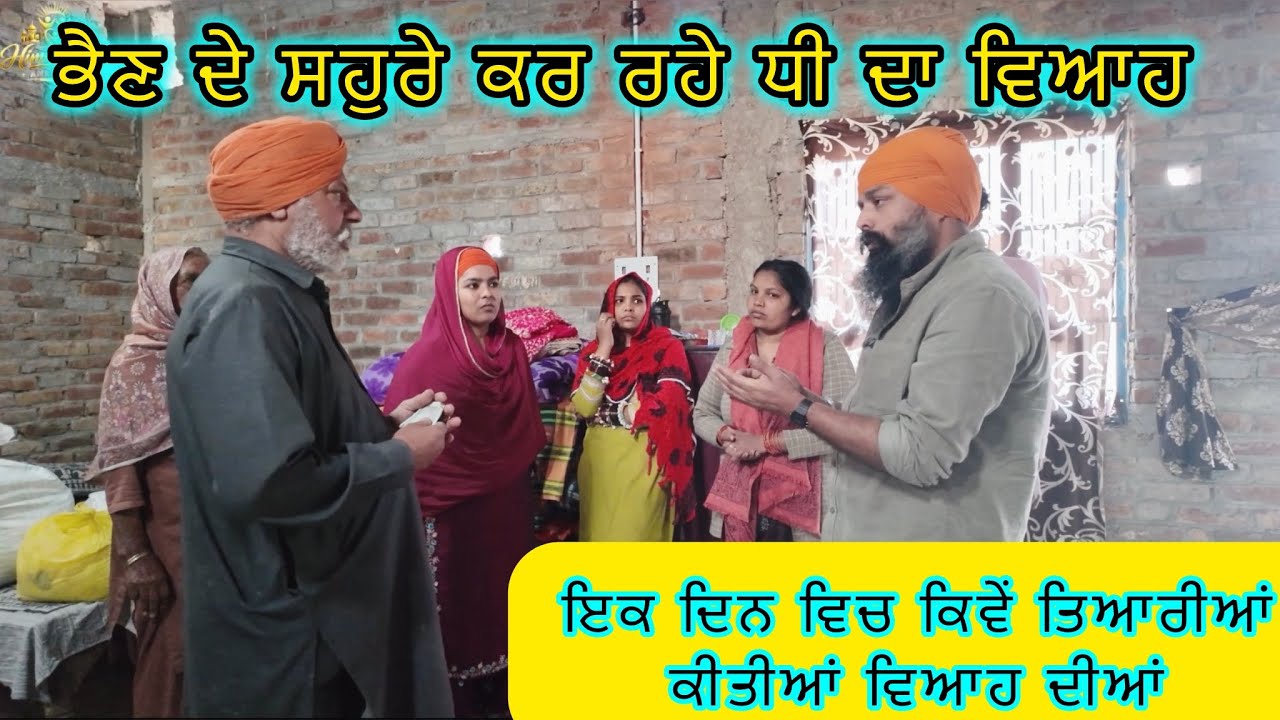 ਭੈਣ ਦੇ ਸਹੁਰੇ ਕਰ ਰਹੇ ਧੀ ਦਾ ਵਿਆਹ, ਇਕ ਦਿਨ ਵਿਚ ਕਿਵੇਂ ਹੋਈਆਂ  ਤਿਆਰੀਆਂ 
