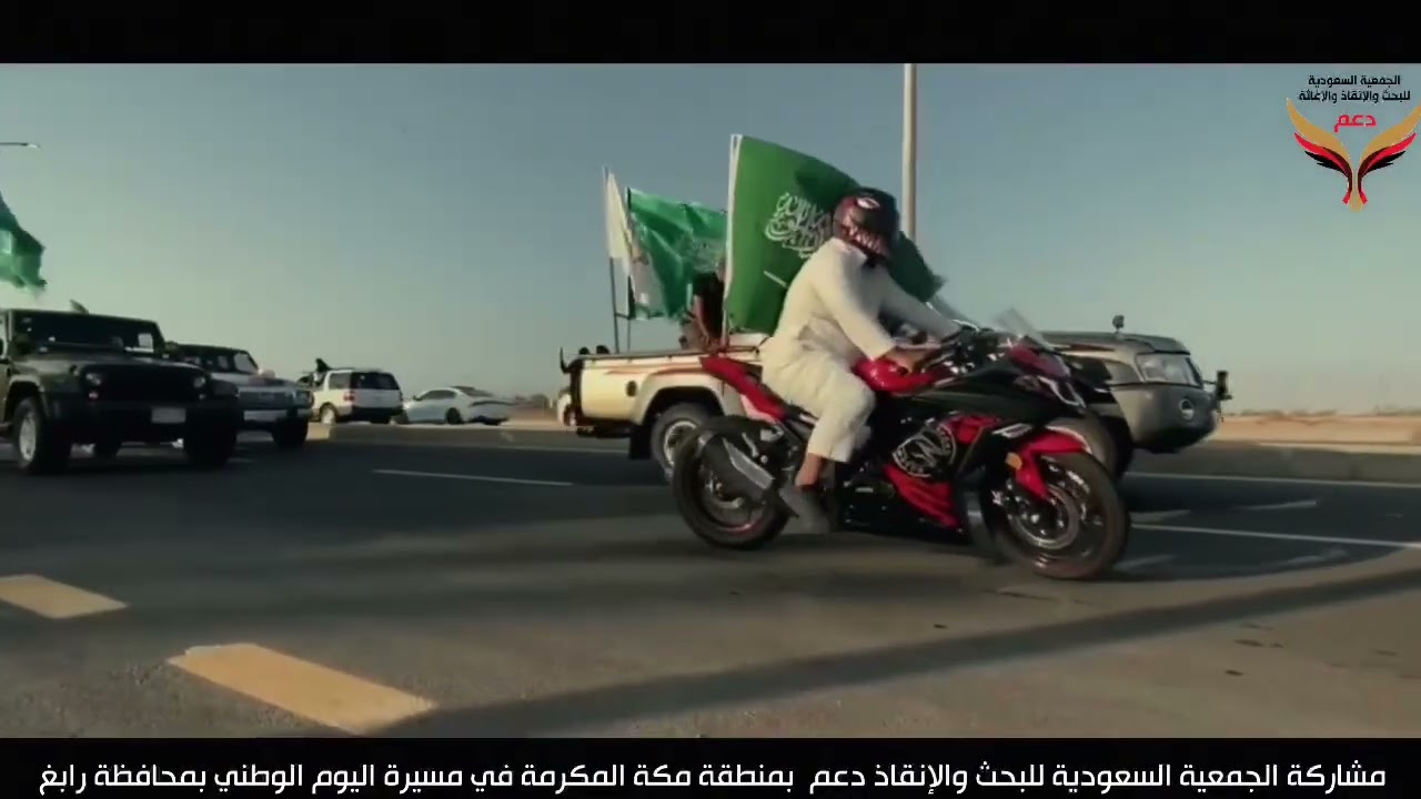 الجمعية السعودية للبحث والإنقاذ والإغاثة دعم بمنطقة مكة المكرمة المشاركة في مسيرة اليوم الوطني