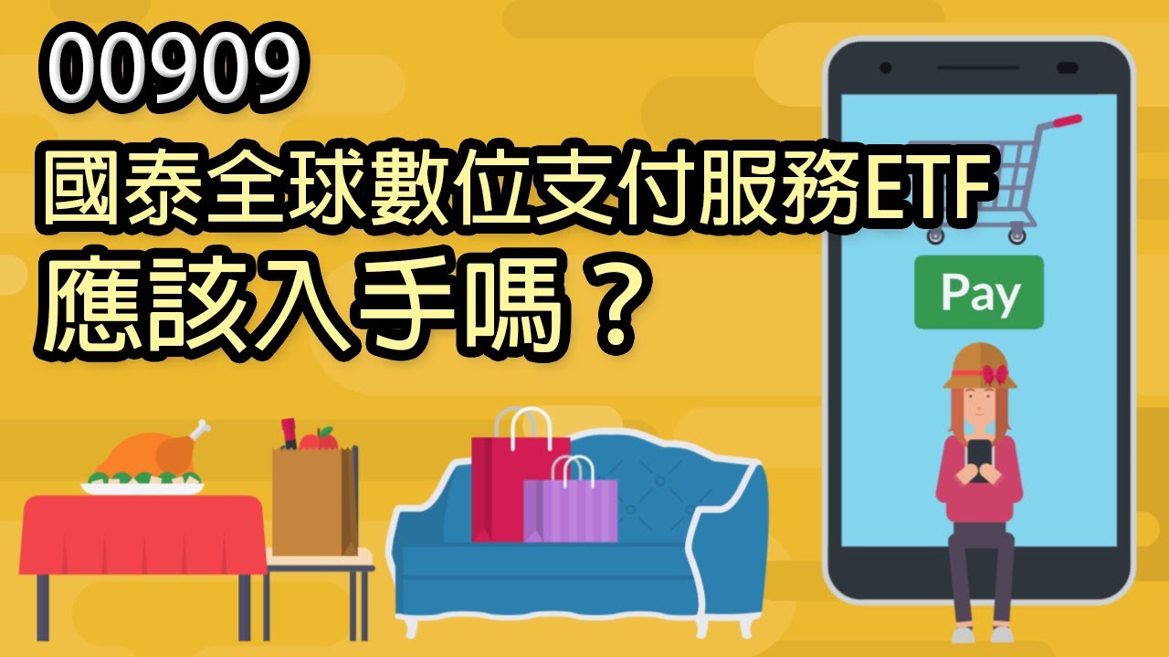 00909國泰全球數位支付服務ETF應該入手嗎？滑滑手機就能完成生活大小事的數位支付商機？｜鄉民投資EP35