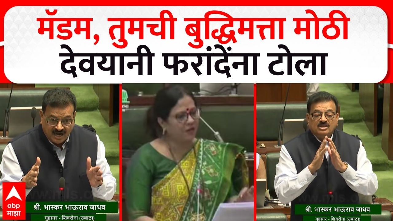 Bhaskar Jadhav on Devayani Farande : मॅडम, तुमची बुद्धिमत्ता मोठी देवयानी फरांदेंना टोला